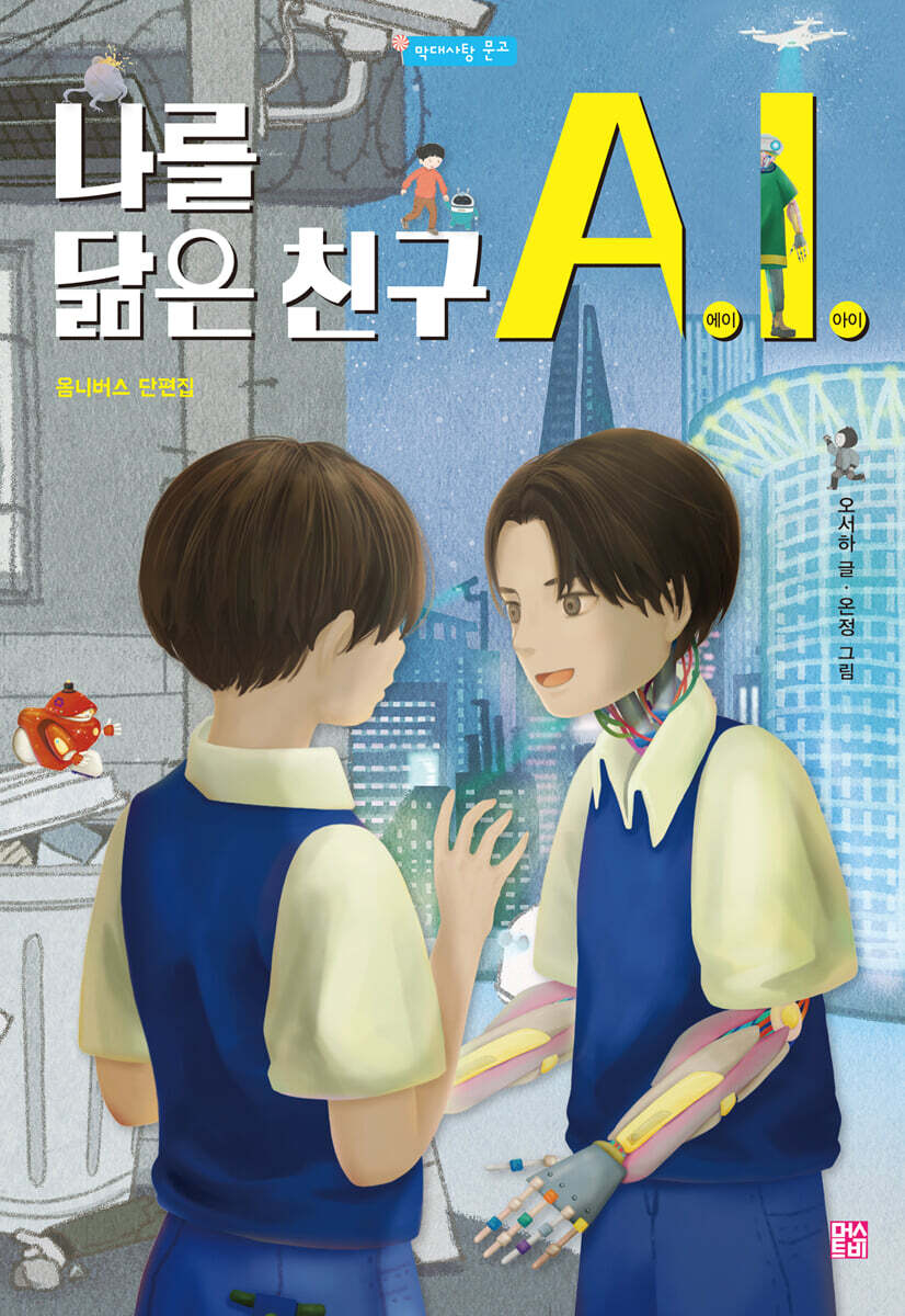나를 닮은 친구 A. I.