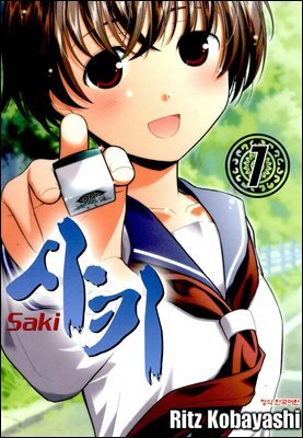 사키 -Saki-