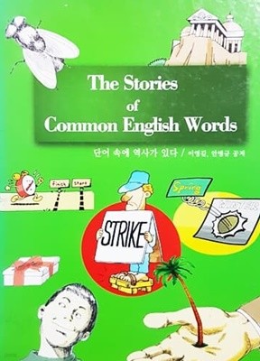 The Stories of Common English Words - 단어 속에 역사가 있다