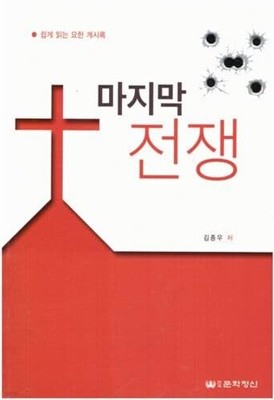 마지막 전쟁 - 쉽게 읽는 요한계시록 / 김종우 
