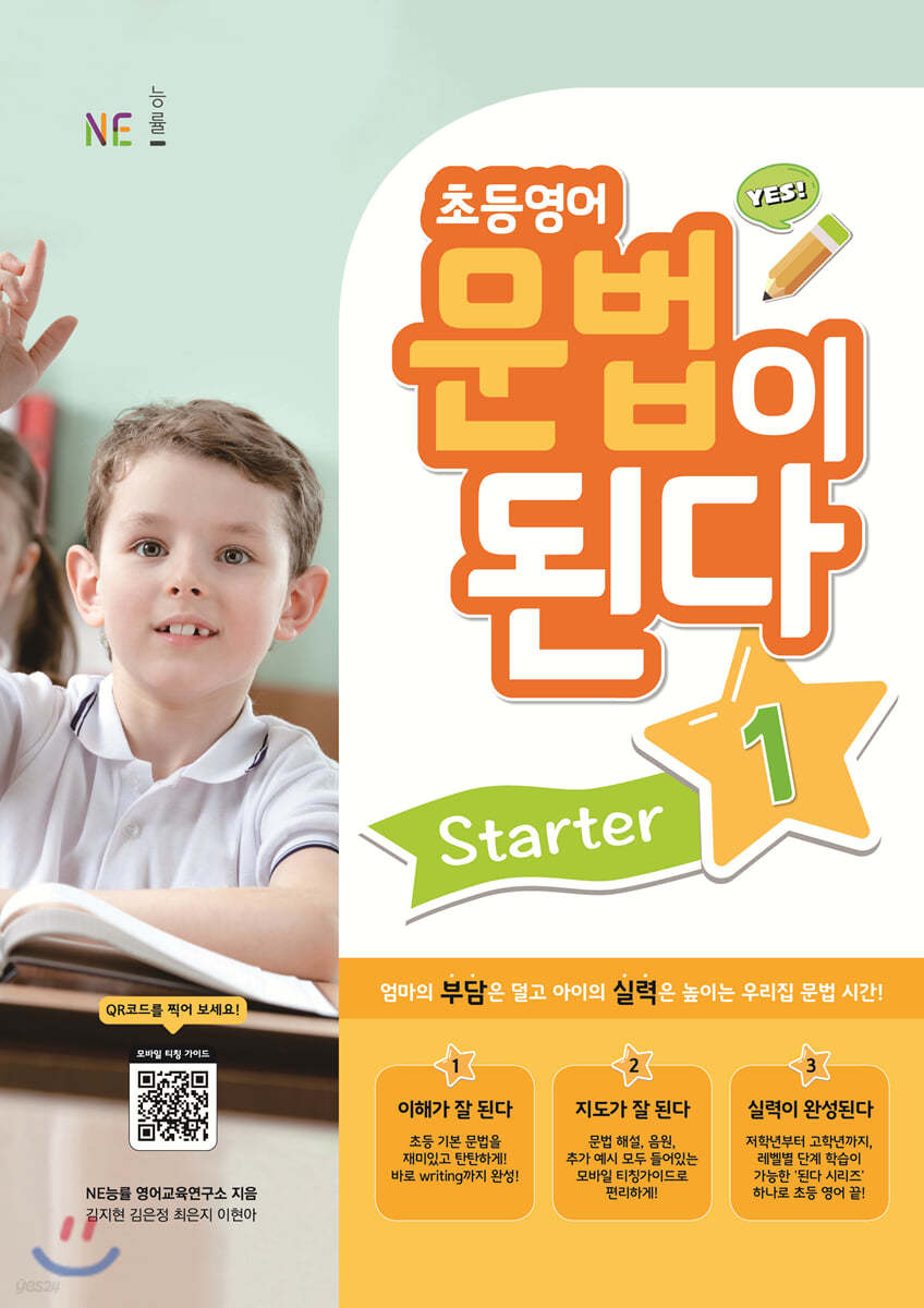 초등영어 문법이 된다 Starter 1