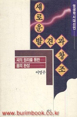 새로운 발견과 창조 (피의 원리를 통한 몸의 완성)