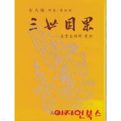 삼세인과 : 자업자득의 업력 (세로글)