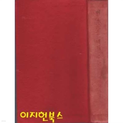 이 영원을 네게 주는 [컬러판 사랑의 시집](양장/세로글/겉표지없음)