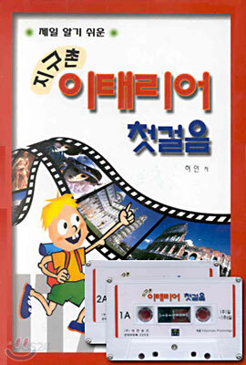 지구촌 이태리어 첫걸음