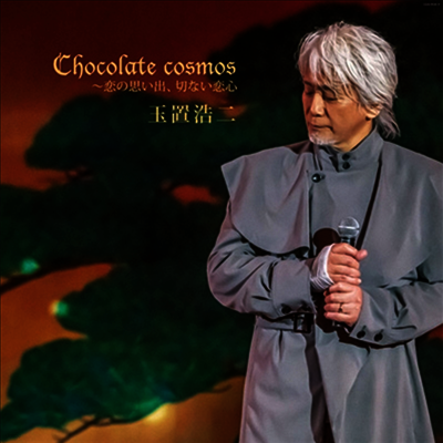 Tamaki Koji,타마키 코지 — Chocolate Cosmos ~戀の思い出、切ない戀心 앨범 커버