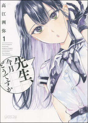 先生,今月どうですか   1