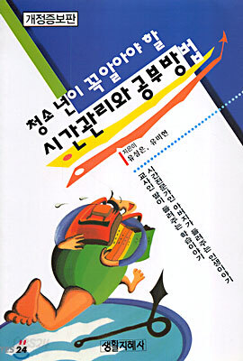 청소년이 꼭 알아야 할 시간관리와 공부방법