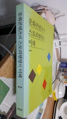 문화콘텐츠와 스토리텔링의 이해/ 안기수     