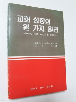 교회 성장의 열 가지 원리 / 해롤드 엘 픽켓트 박사, 예수교문서선교회, 1981