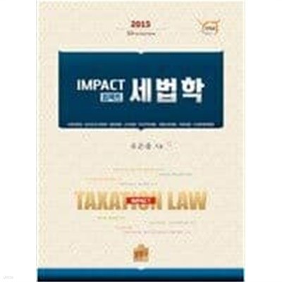 2015 Impact 세법학