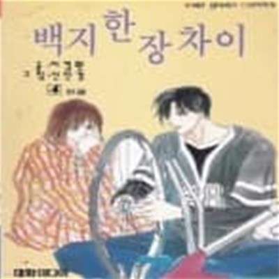 백지한장차이1-4(완결)