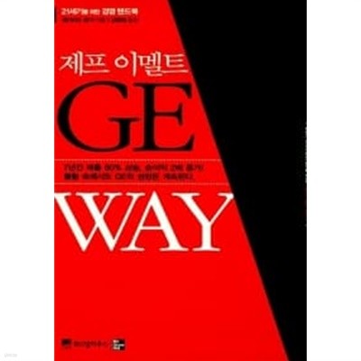 제프 이멜트 GE WAY