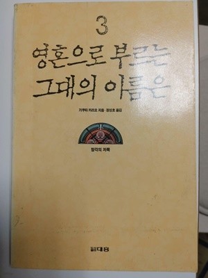 영혼으로 부르는 그대의 이름은 3 / 기쿠타 카즈오, 대흥, 초판