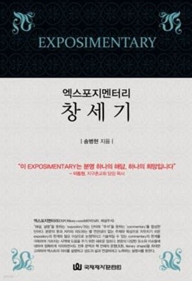 엑스포지멘터리 창세기 [양장]