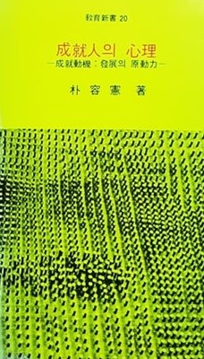 성취인의 심리 (1992)