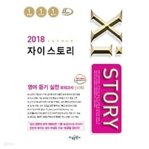 [중고샵] Xistory 자이스토리 영어 듣기 실전 모의고사 33회 (2018년) - 예스24 [중고샵]Xistory 자이스토리 영어 듣기 실전 모의고사... 