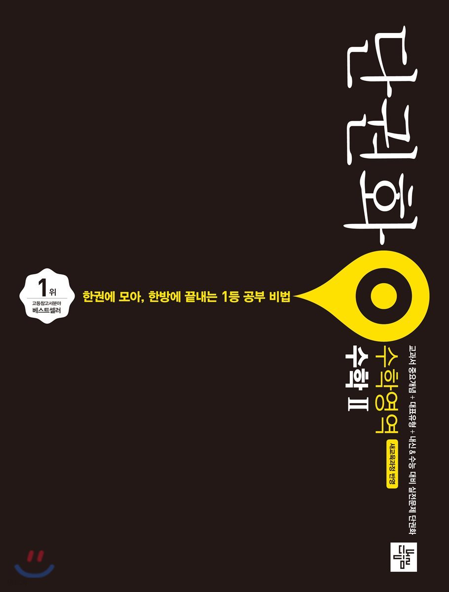 단권화 수학영역 수학 2 (2020년용)