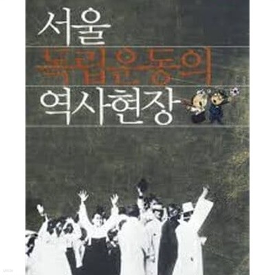 서울 독립운동의 역사현장 (2008 초판)