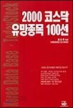 2000 코스닥 유망종목 100선