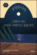 고맙습니다, 그래서 나도 고마운 사람이고 싶습니다