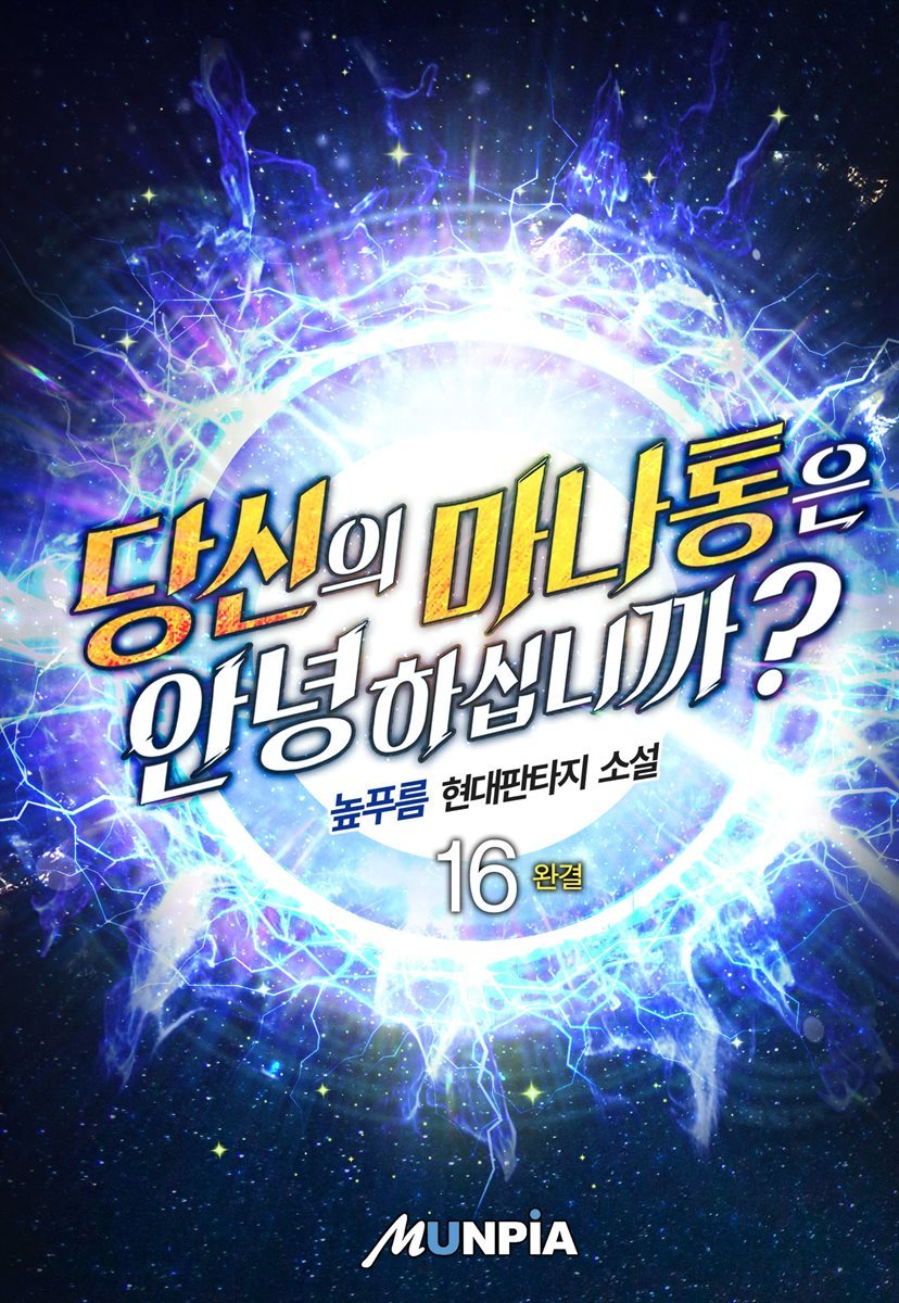 당신의 마나통은 안녕하십니까? 16권 (완결)