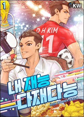 내 재능 다재다능