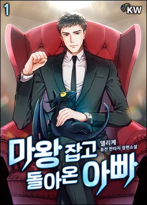 마왕 잡고 돌아온 아빠
