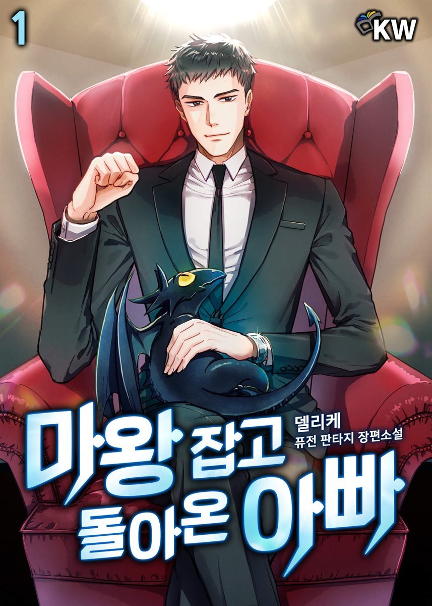 마왕 잡고 돌아온 아빠