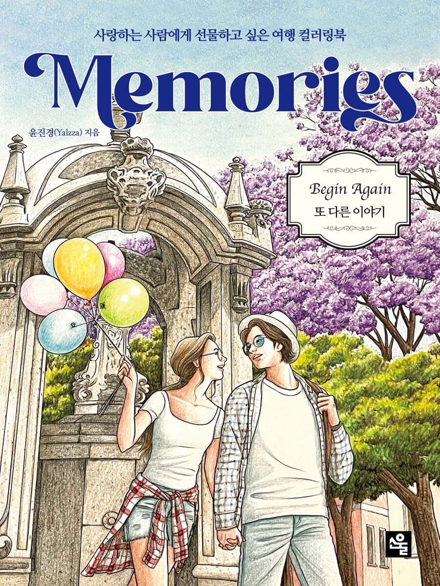 메모리즈 컬러링북