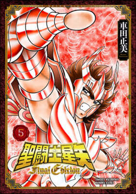 聖鬪士星矢 Final Edition 5