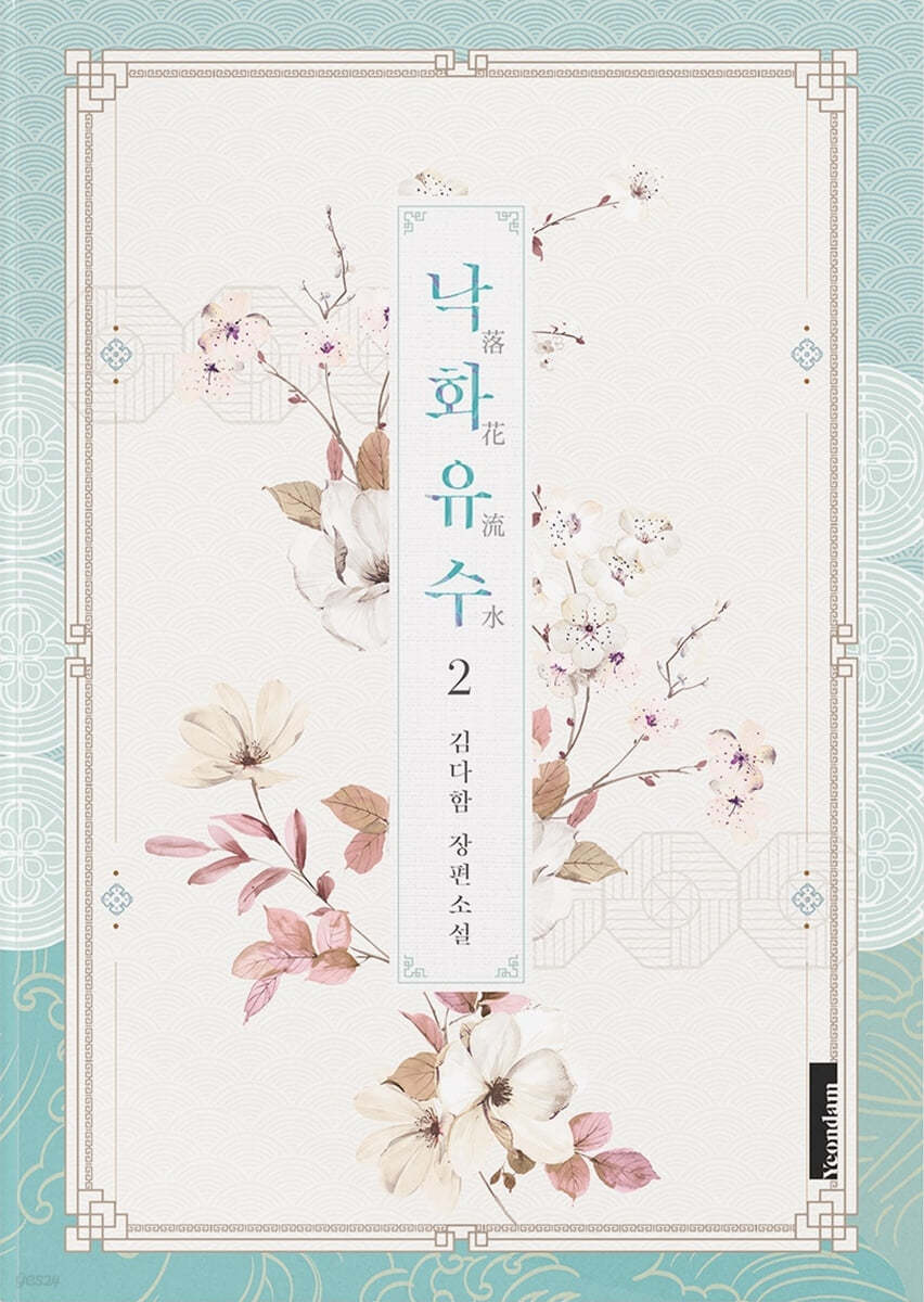 낙화유수 2