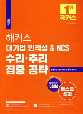 해커스 대기업 인적성 & NCS 수리·추리 집중 공략