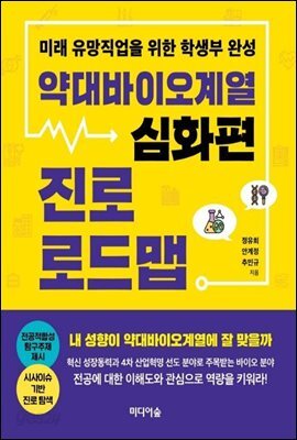 약대바이오계열 진로 로드맵 