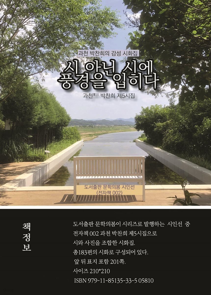 시 아닌 시에 풍경을 입히다