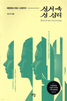 성서 속 성 심리