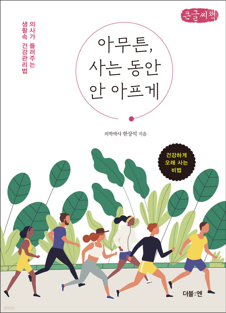 아무튼, 사는 동안 안 아프게 (큰글씨책)