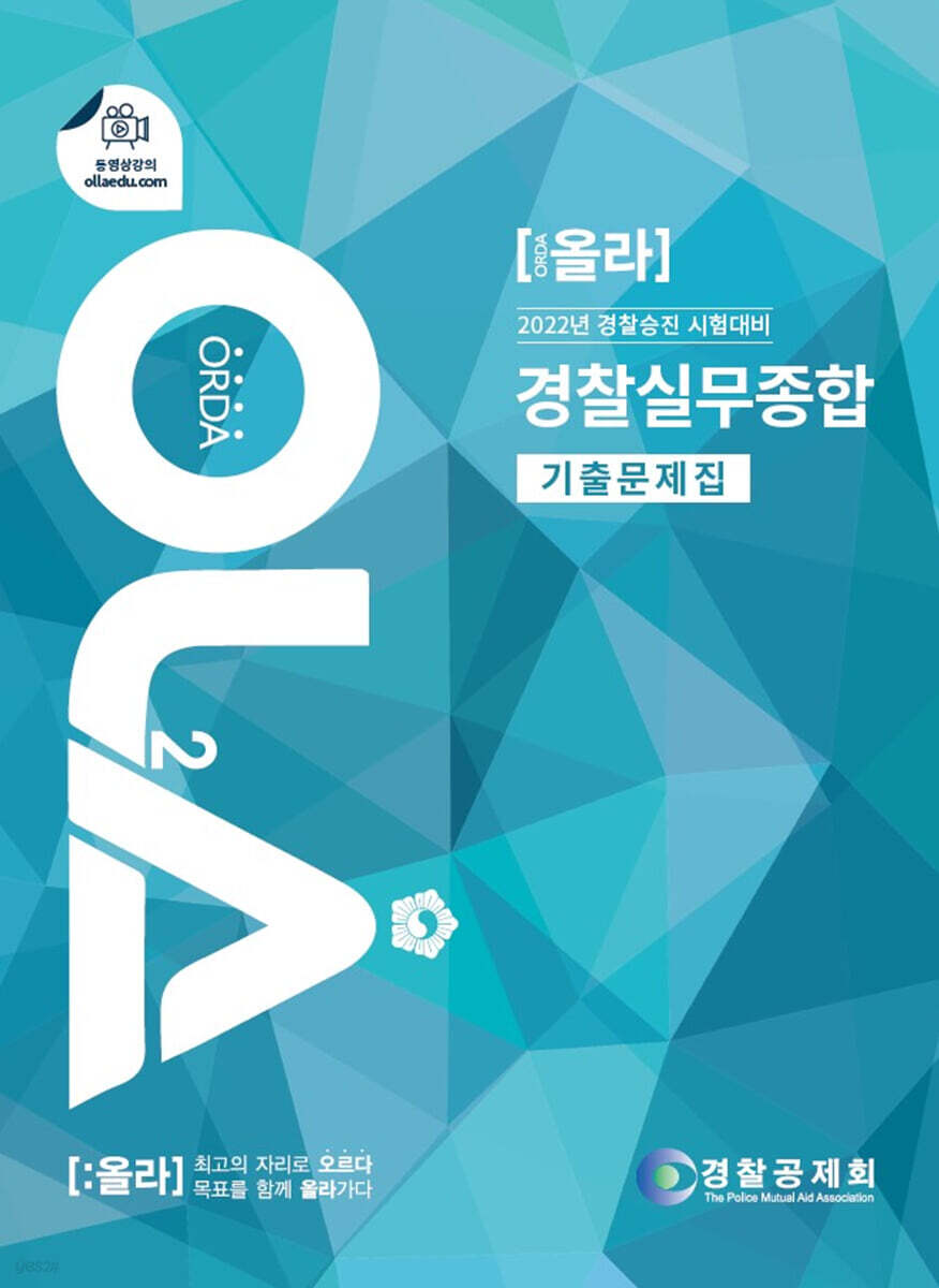 2022 OLA 올라 경찰실무종합 기출문제집
