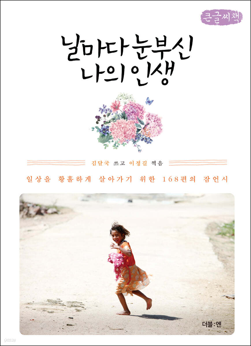 날마다 눈부신 나의 인생 (큰글씨책)