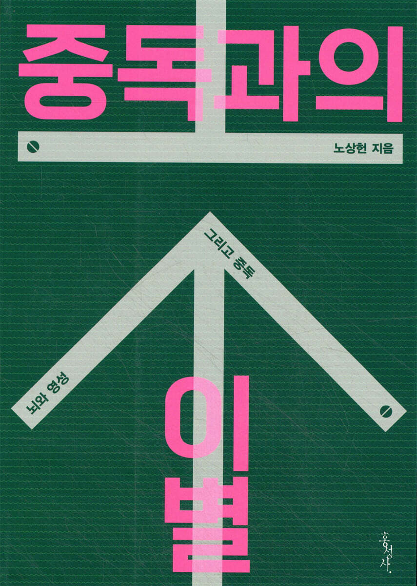 중독과의 이별