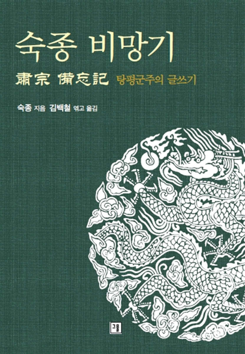 숙종 비망기 肅宗 備忘記