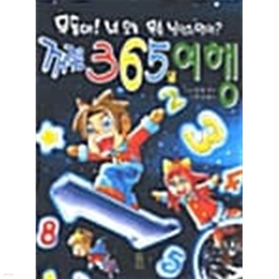 꺼꾸로 356일 여행 ★