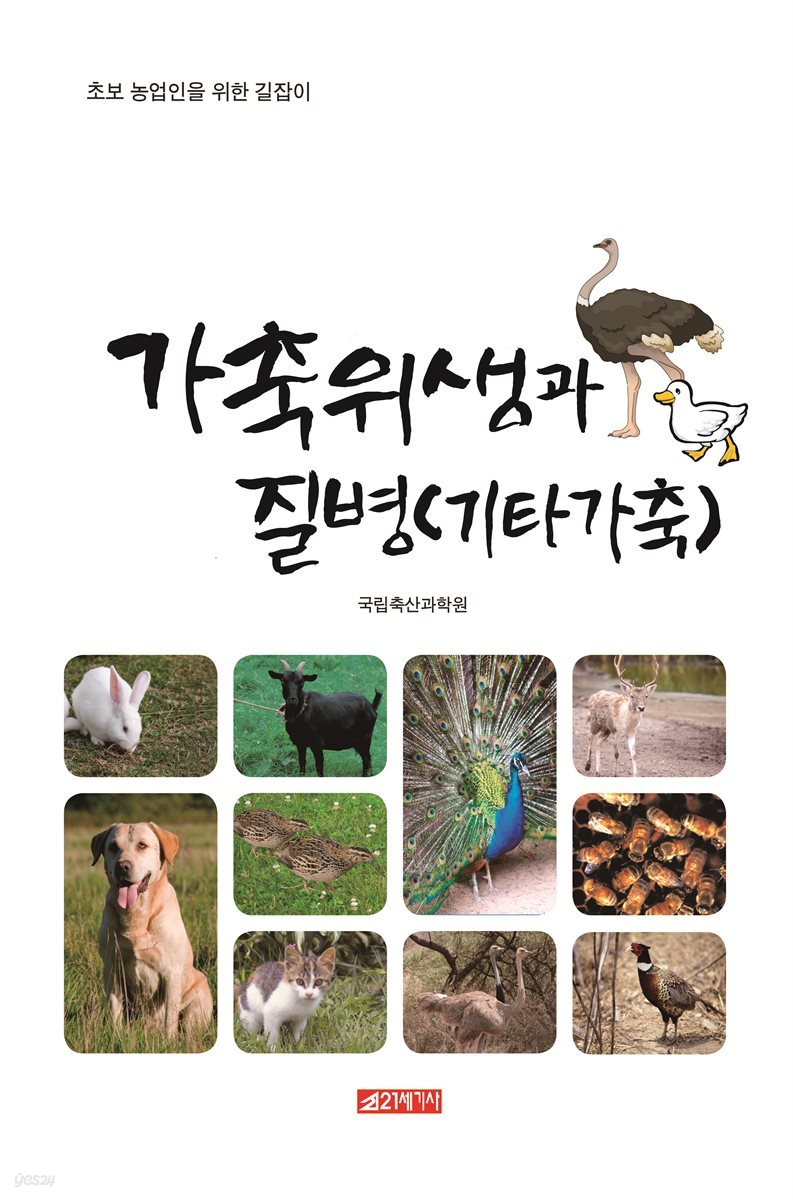 초보 농업인을 위한 길잡이 가축위생과 질병 (기타 가축)