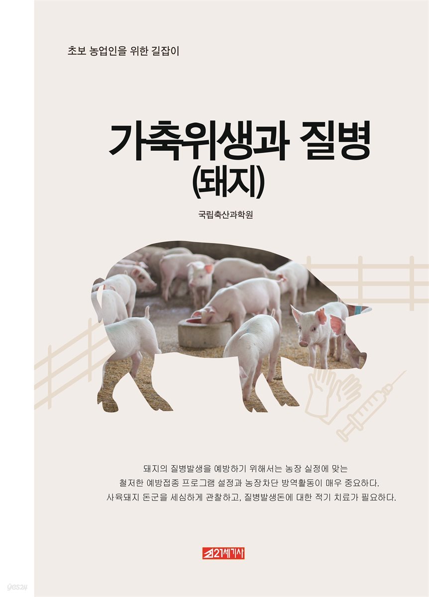 초보 농업인을 위한 길잡이 가축위생과 질병 (돼지)