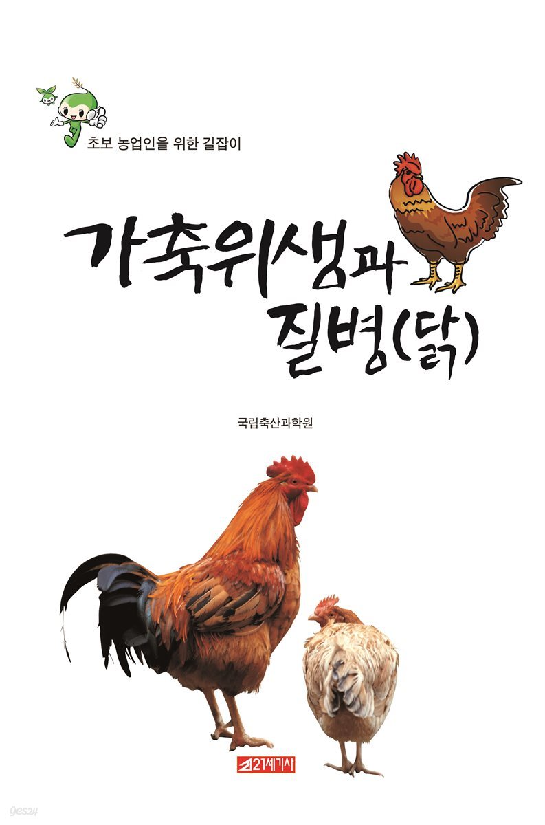 초보 농업인을 위한 길잡이 가축위생과 질병 (닭)