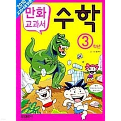 만화 교과서 수학 3학년 ★