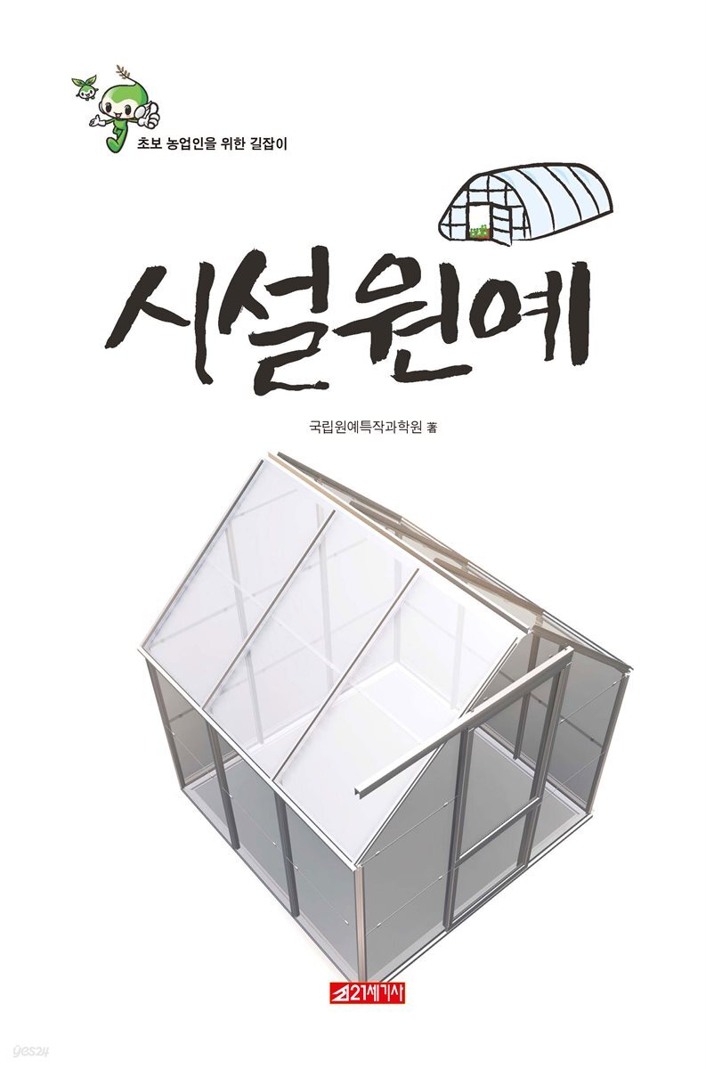 초보 농업인을 위한 길잡이 시설원예