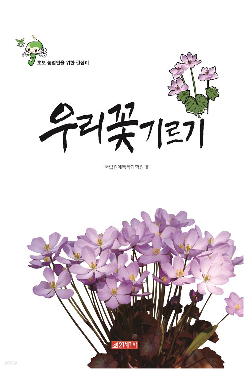 초보 농업인을 위한 길잡이 우리꽃 기르기