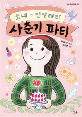 소녀 진달래의 사춘기 파티