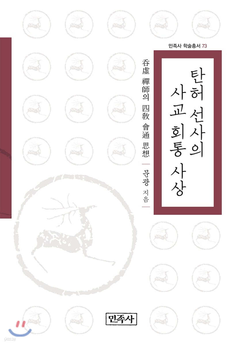 탄허 선사의 사교 회통 사상